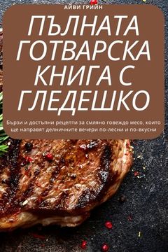 portada ПЪЛНАТА ГОТВАРСКА КНИГА (en Búlgaro)