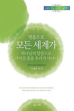 portada 믿음으로 모든 세계가 하나님의 말씀으로 지& (in Corea)