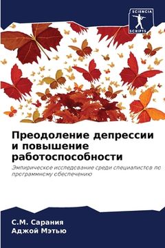 portada Преодоление депрессии и (in Russian)