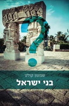 portada Hebrew Book: The Bene Israel Community in India and in Israel Today (Hebrew Edition)