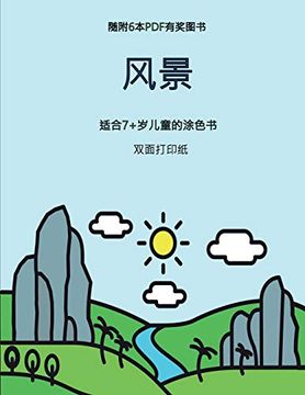 portada 适合7+岁儿童的涂色书 (风景): 本书共包含40页简单的涂色页,减少儿童挫败感,提高自信。本书有助于开发婴幼儿的控笔能力,锻炼他们良好的动手技能 (in Chinese)