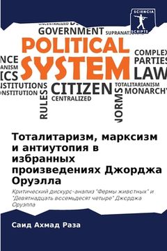portada Тоталитаризм, марксизм и (en Ruso)