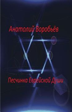 portada The Grain of the Jewish Soul (in Russian)