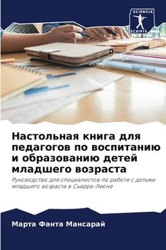portada Настольная книга для пед (in Russian)