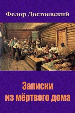 portada Zapiski Iz Mjortvogo Doma (en Ruso)
