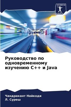 portada Руководство по одноврем& (en Ruso)