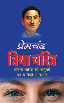 portada Triya Charitra त्रिया चरित्र (Hindi Edition) (en Hindi)