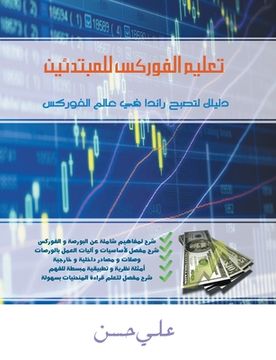 portada Forex for Beginners (Arabic Edition) (in Arabic)