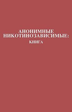 portada Анонимные никотинозависимые: Книга: Nicotine Anonymous: The Book (Russian Translation) (in Russian)