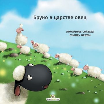 portada Бруно в царстве овец (en Ruso)