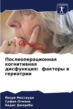 portada Послеоперационная когн&# (in Russian)