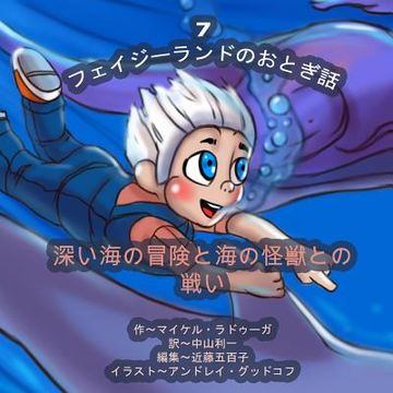 portada The Phasieland Fairy Tales - 7 (Japanese Edition): Underwater Adventures and the Battle with Sea Monsters (en Japonés)