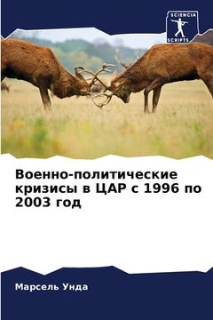 portada Военно-политические кри& (en Ruso)
