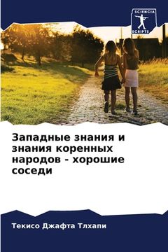 portada Западные знания и знания (in Russian)