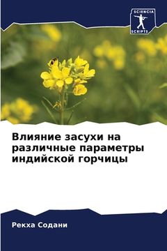 portada Влияние засухи на различ (en Ruso)
