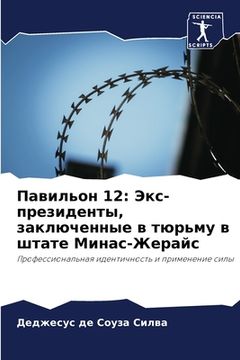portada Павильон 12: Экс-президент&#10 (in Russian)