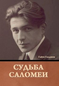 portada Судьба Саломеи (in Russian)