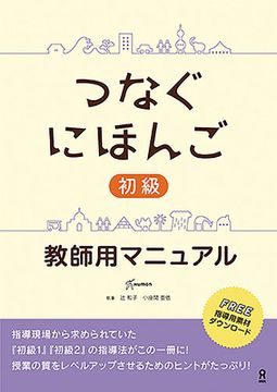portada Tsunagu Nihongo Basic Teacher's Manual (en Japonés)