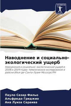 portada Наводнение и социально-э (in Russian)
