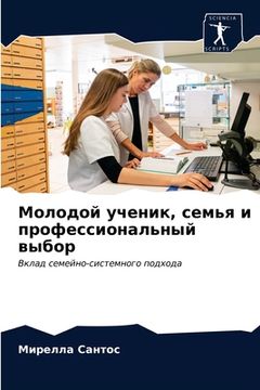 portada Молодой ученик, семья и п&#108 (in Russian)