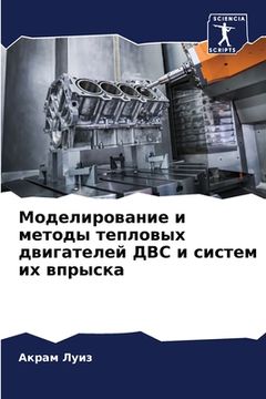 portada Моделирование и методы т (en Ruso)