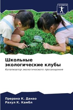 portada Школьные экологические & (en Ruso)