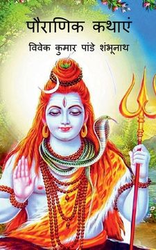 Pauraanik katha / पौराणिक कथाएं (en Hindi)