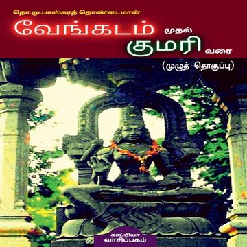 portada Vengadam Muthal Kumari Varai / வேங்கடம் முதல் கும&#299 (en Tamil)