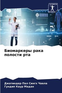 portada Биомаркеры рака полости (in Russian)