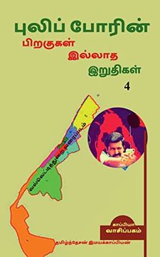 portada Puliporin Pirakugal Illaatha Iruthigal-4 (en Tamil)