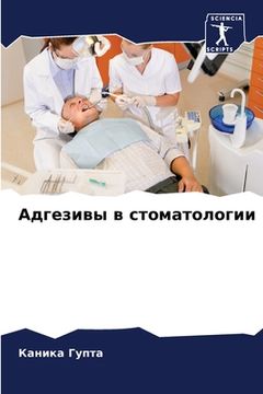 portada Адгезивы в стоматологии (en Ruso)