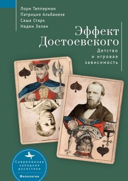 portada The Dostoevsky Effect: Problem Gambling and the Origins of Addiction (en Ruso)