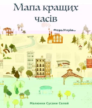 portada El Mapa de los Buenos Momentos (Ed. Ucraniano) X00432; (el Mapa de los Buenos Momentos) (in Ucrania)