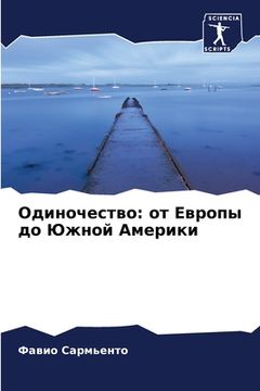 portada Одиночество: от Европы д&#1086 (en Ruso)