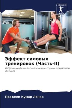 portada Эффект силовых трениров& (en Ruso)