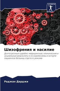 portada Шизофрения и насилие (in Russian)