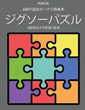 portada 2歳児向けの色塗り絵本 (ジグソーパズル): この本は40枚のこどもがイライラせずに自信を持って楽しめる太い線でデザインされた無料ぬりえが付録でついています。この本はこどもが微細運動機能を発達させて正しいペンの握り方を習得するのを助けます (in Japonés)