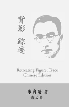 portada Retreating Figure, Trace: Beiying, Zhongji by Zhu Ziqing (Chinese Edition)