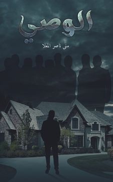 portada الوصي (en Árabe)