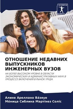 portada ОТНОШЕНИЕ НЕДАВНИХ ВЫПУ& (in Russian)