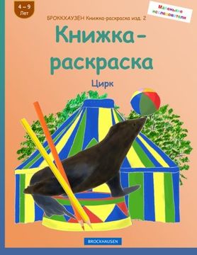 portada BROKKHAUZEN Knizhka-raskraska izd. 2 - Knizhka-raskraska: Cirk (Malen'kie issledovateli) (Volume 2) (Russian Edition)