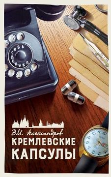 portada КРЕМЛЕВСКИЕ КАПСУЛЫ: КОР (in Russian)