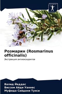 portada Розмарин (Rosmarinus officinalis) (en Ruso)