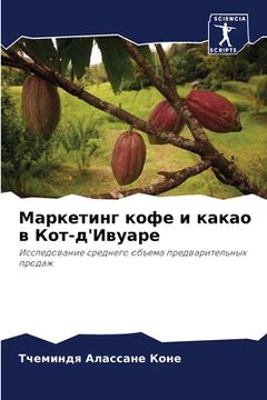 portada Маркетинг кофе и какао в &#105 (en Ruso)