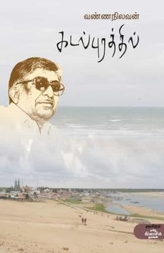 portada Kadal Purathil (en Tamil)
