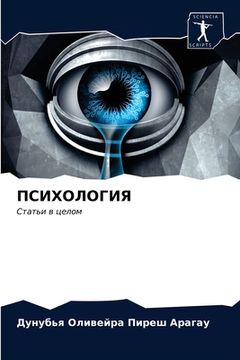 portada ПСИХОЛОГИЯ (en Ruso)