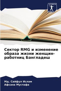 portada Сектор Rmg и изменение обра&#1 (en Ruso)