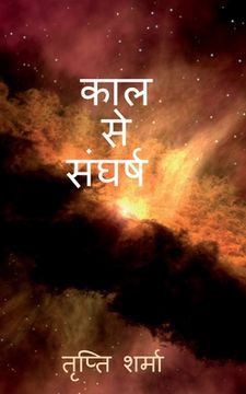 portada Kaal se sangharsh / काल से संघर्ष (en Hindi)