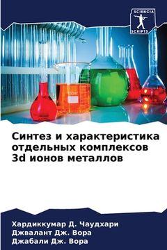 portada Синтез и характеристика (in Russian)