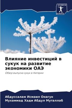 portada Влияние инвестиций в сук (en Ruso)